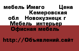 мебель Имаго new › Цена ­ 2 654 - Кемеровская обл., Новокузнецк г. Мебель, интерьер » Офисная мебель   